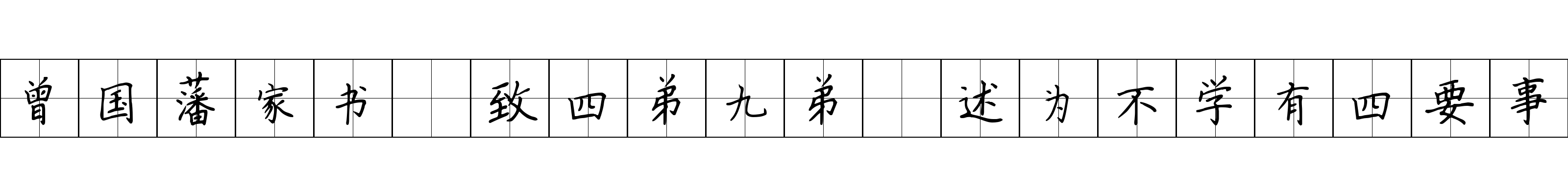 曾国藩家书 致四弟九弟·述为不学有四要事